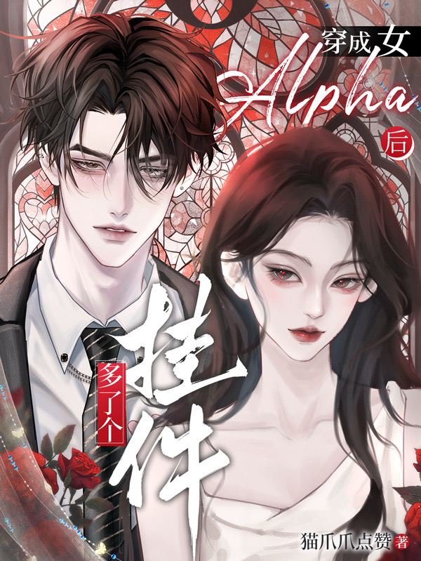 穿成女Alpha后多了个挂件