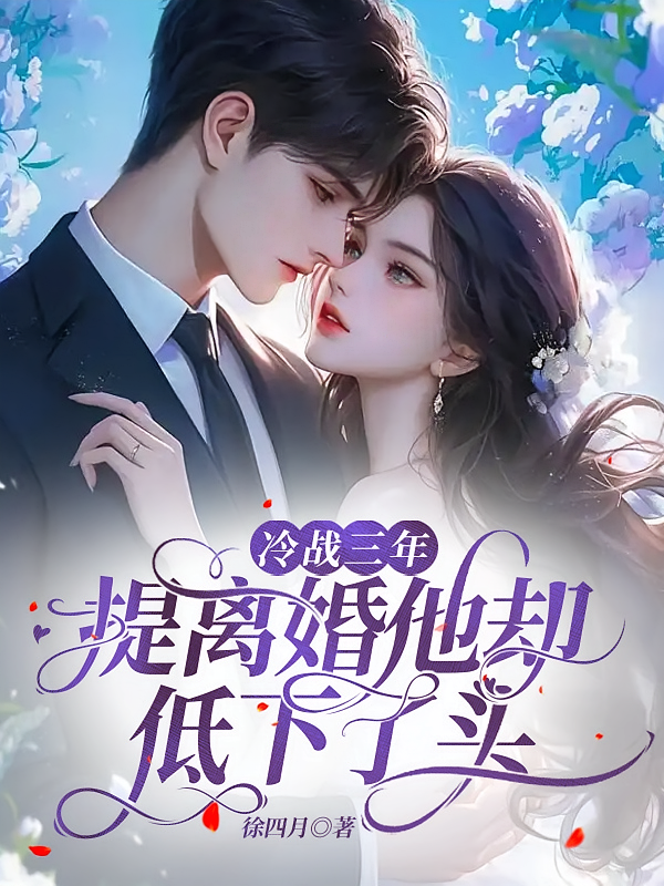冷战三年，提离婚他却低下了头