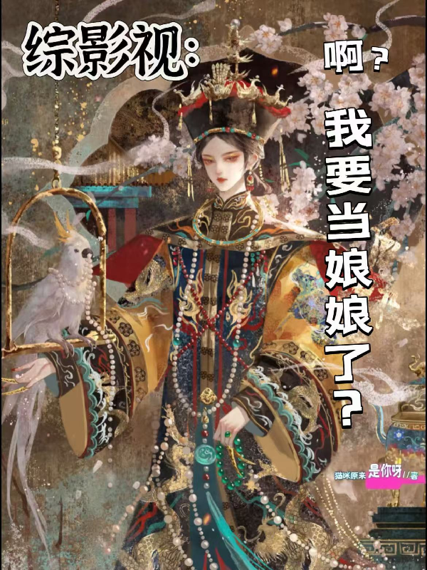 综影视：啊？我要当娘娘了？