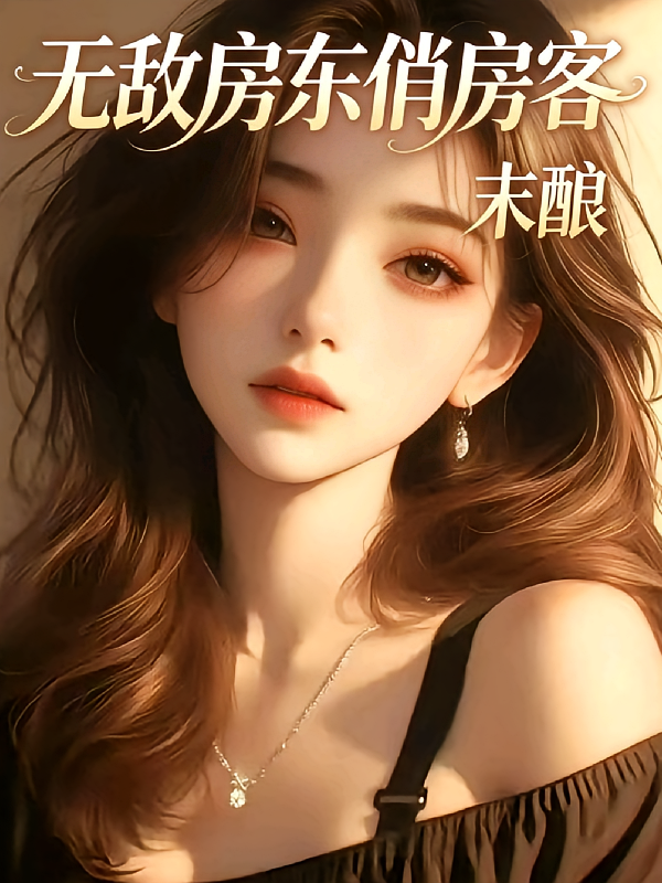 无敌房东俏房客