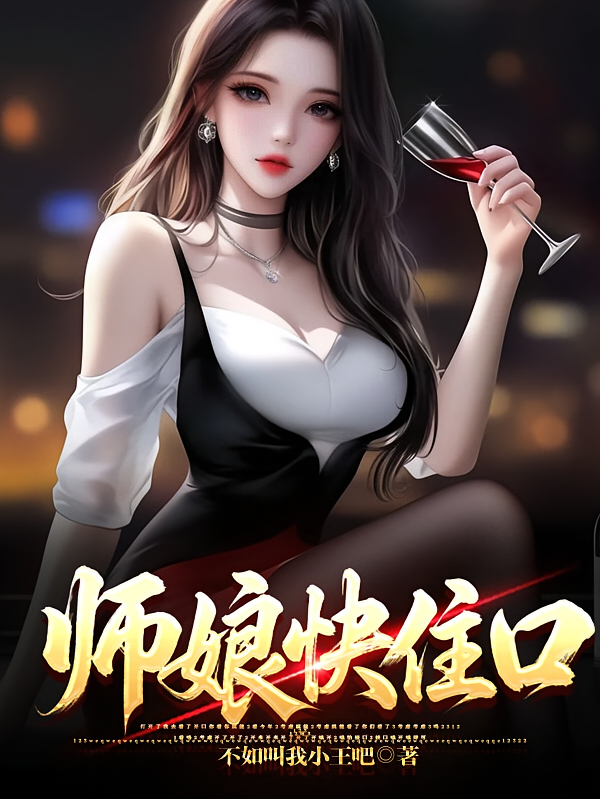 师娘快住口！