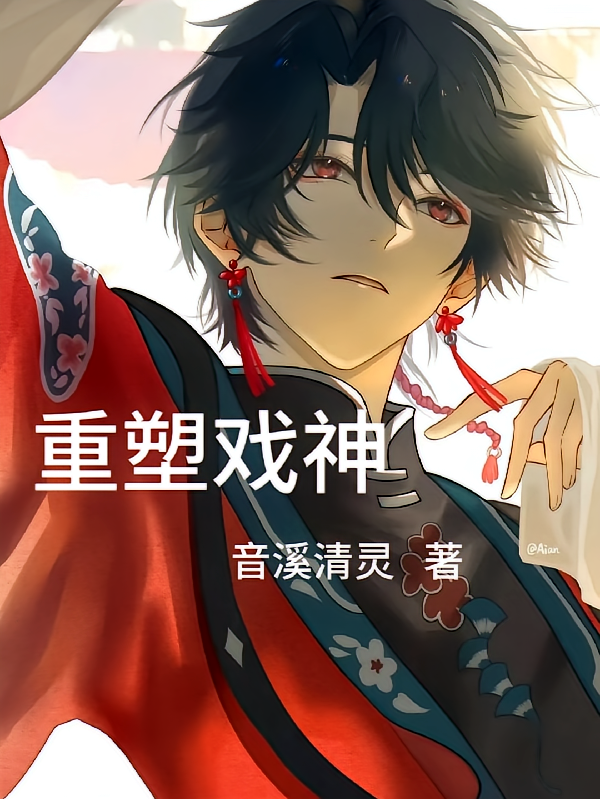 重塑戏神