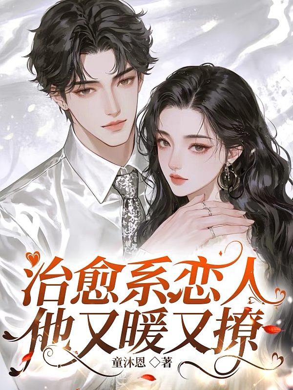 治愈系恋人，他又暖又撩