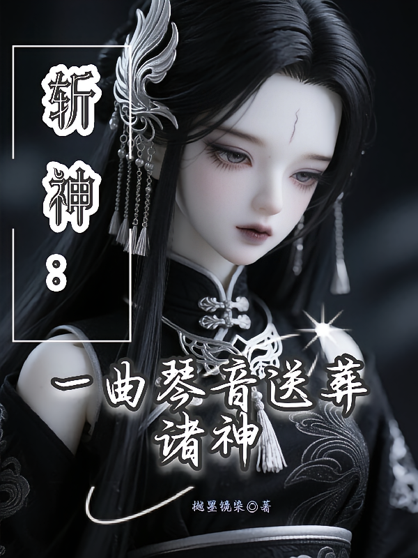 斩神：一曲琴音送葬诸神