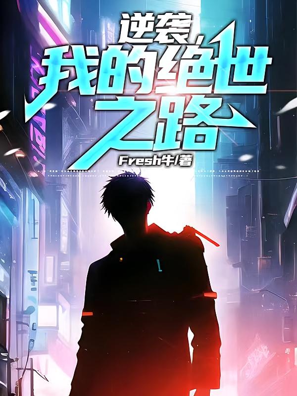 逆袭，我的绝世之路
