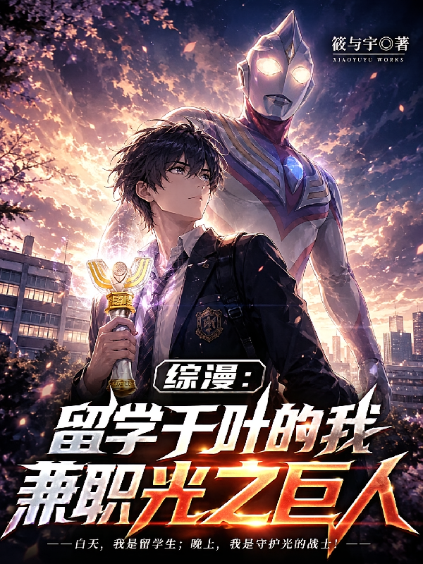 综漫：留学千叶的我兼职光之巨人