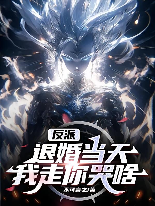 反派：退婚当天，我走你哭啥