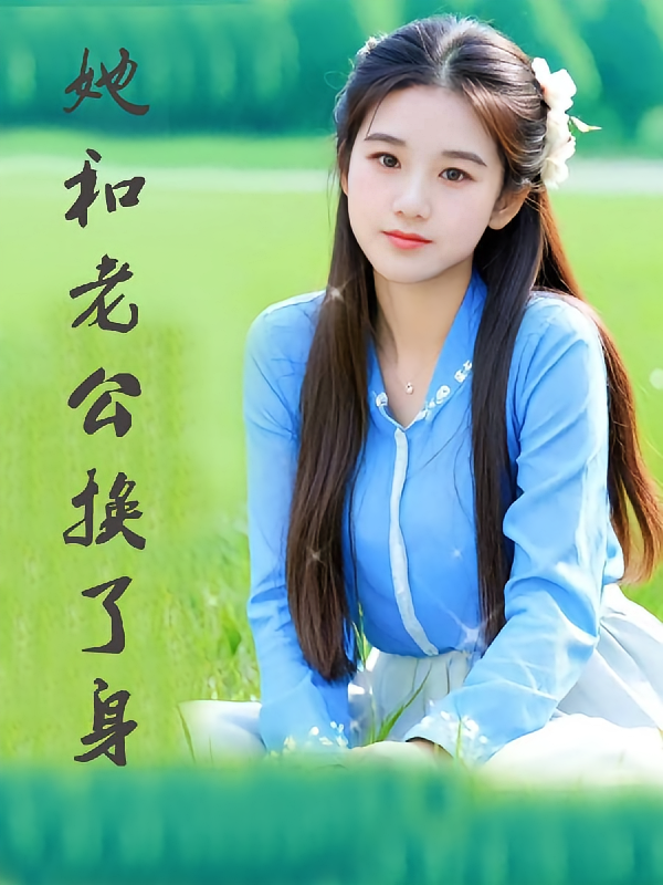 她和老公换了身