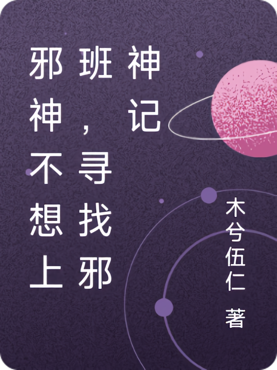 邪神不想上班，寻找邪神记
