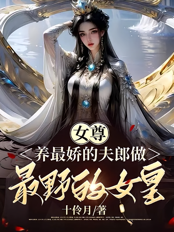 女尊：养最娇的夫郎做最野的女皇