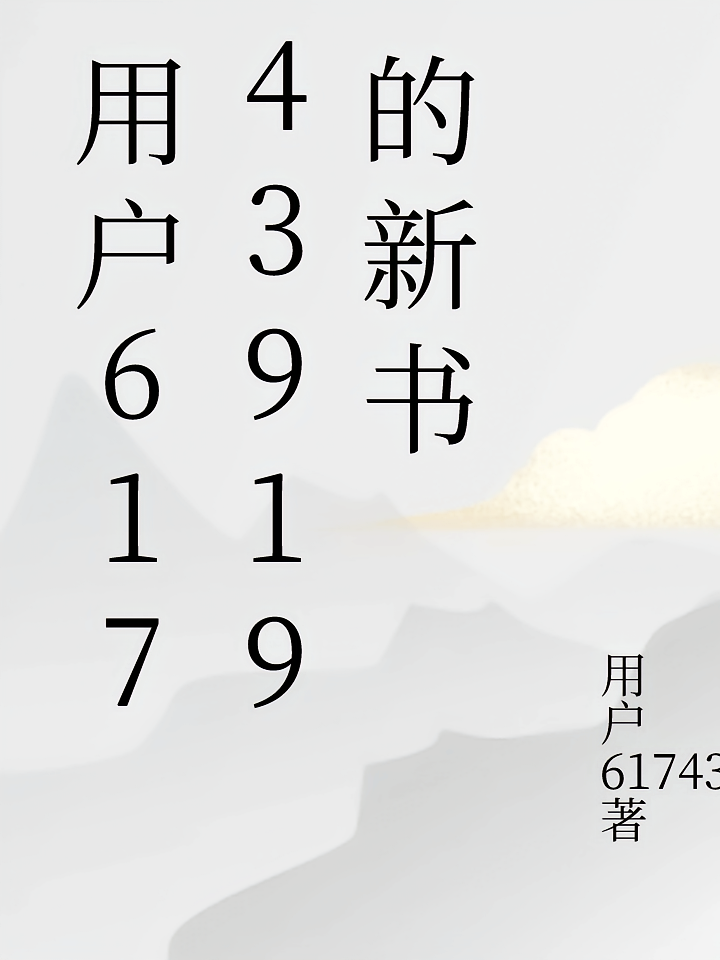 用户61743919的新书