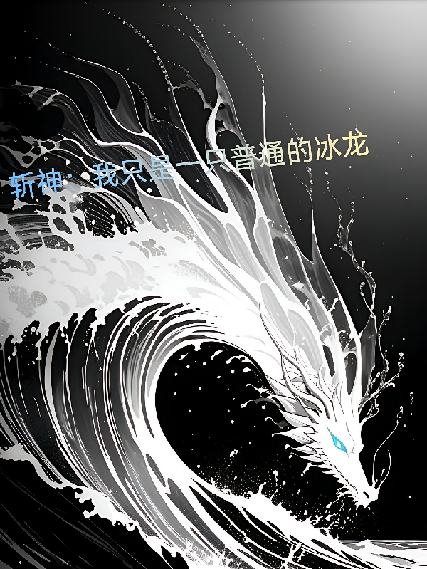 斩神：我只是一头普通的冰龙