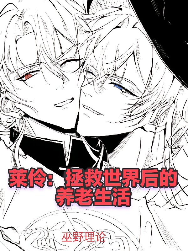 莱伶：拯救世界后的养老生活