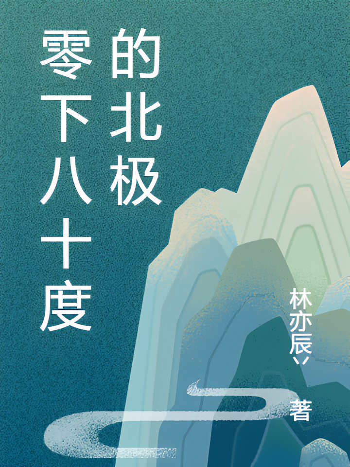 零下八十度的北极