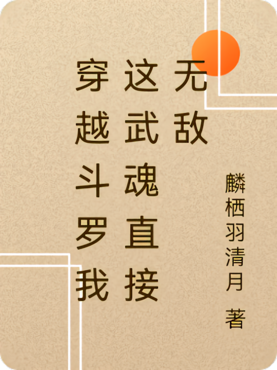 穿越斗罗我这武魂直接无敌