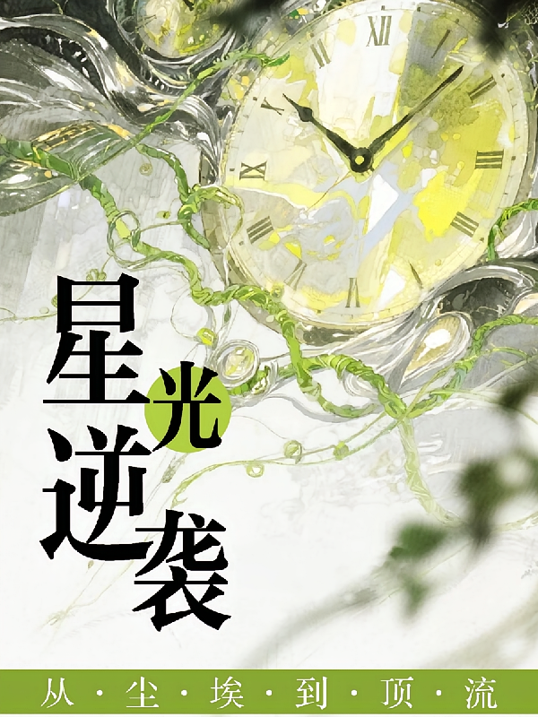 星光逆袭：从尘埃到顶流