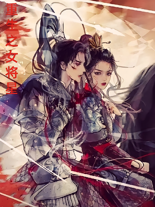 重生女将星之飞鸿将军