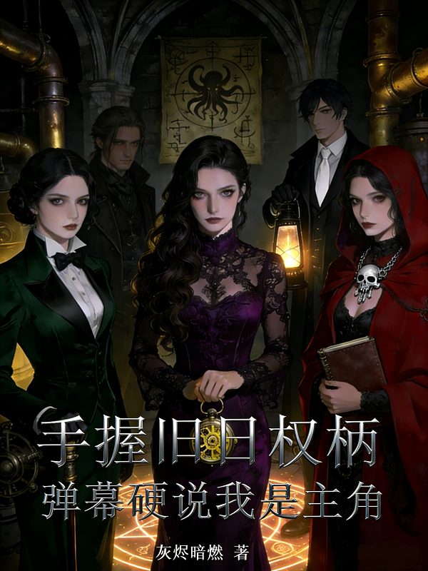 手握旧日权柄，弹幕硬说我是主角