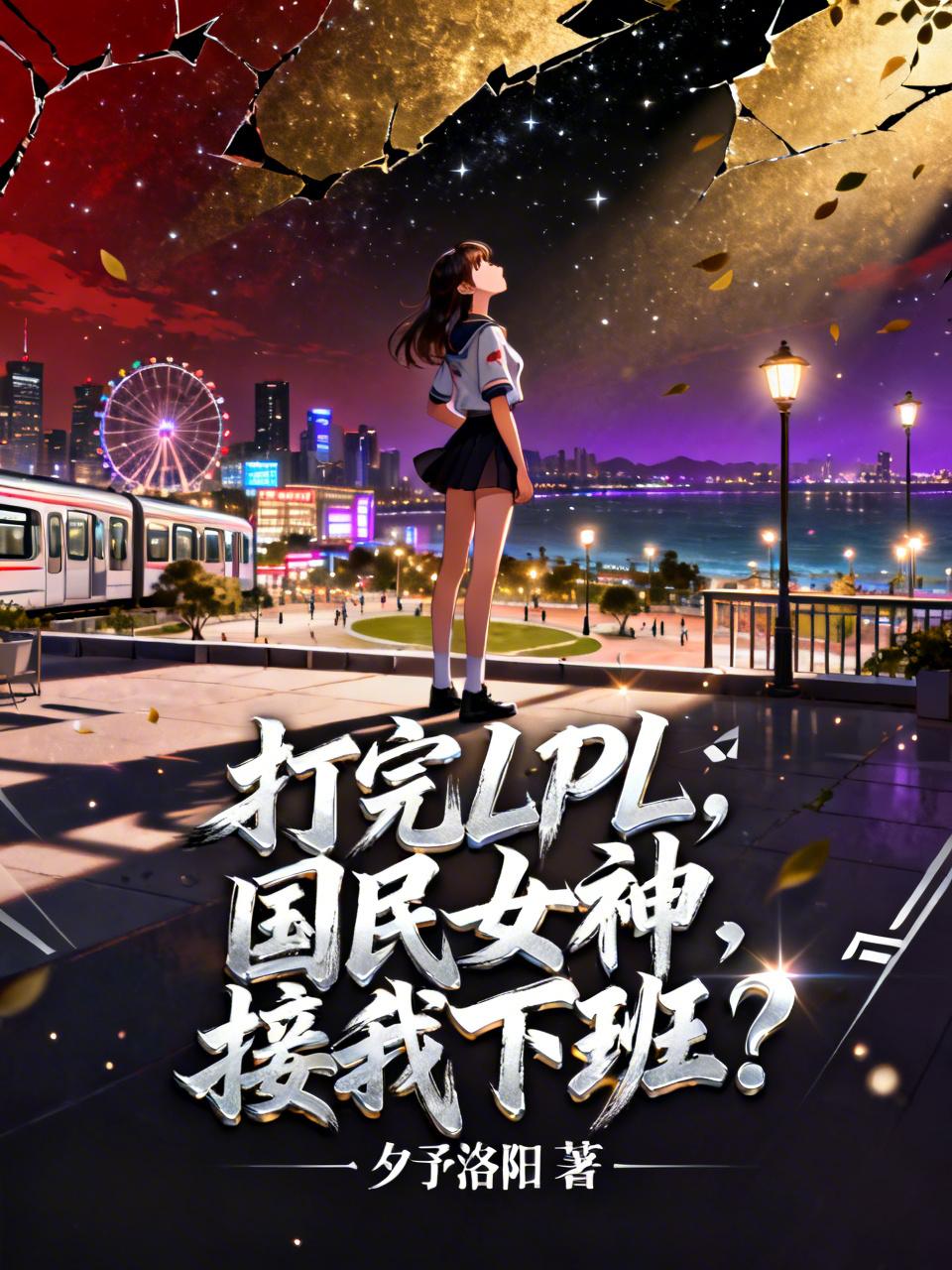 打完LPL，国民女神接我下班？
