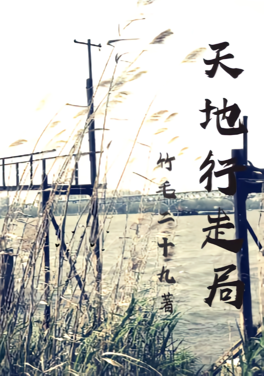 天地行走局