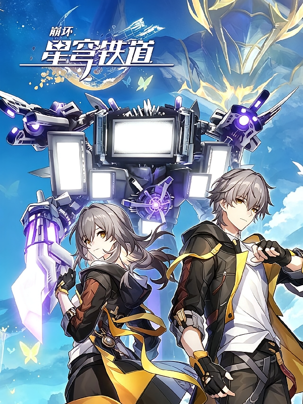 崩铁，谁把多元泰电送来了