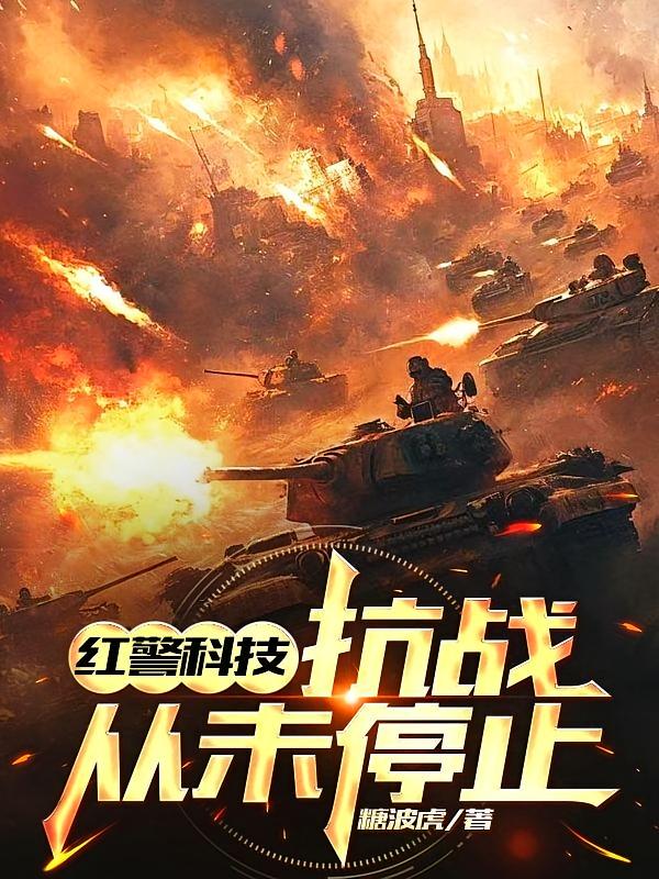 红警科技：抗战从未停止