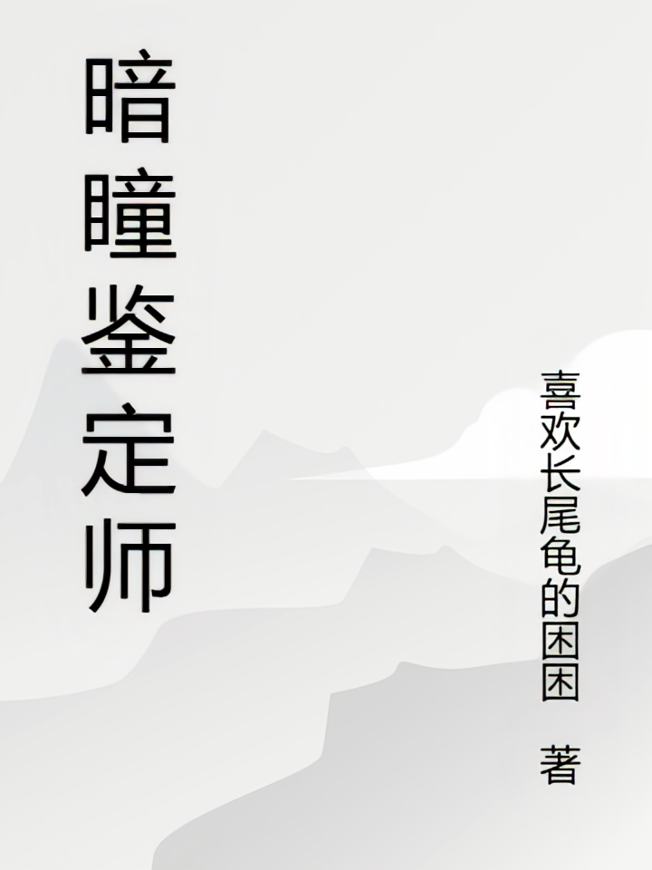 暗瞳鉴定师