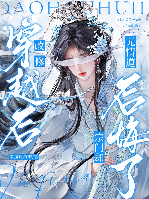 穿越后改修无情道，宗门却后悔了