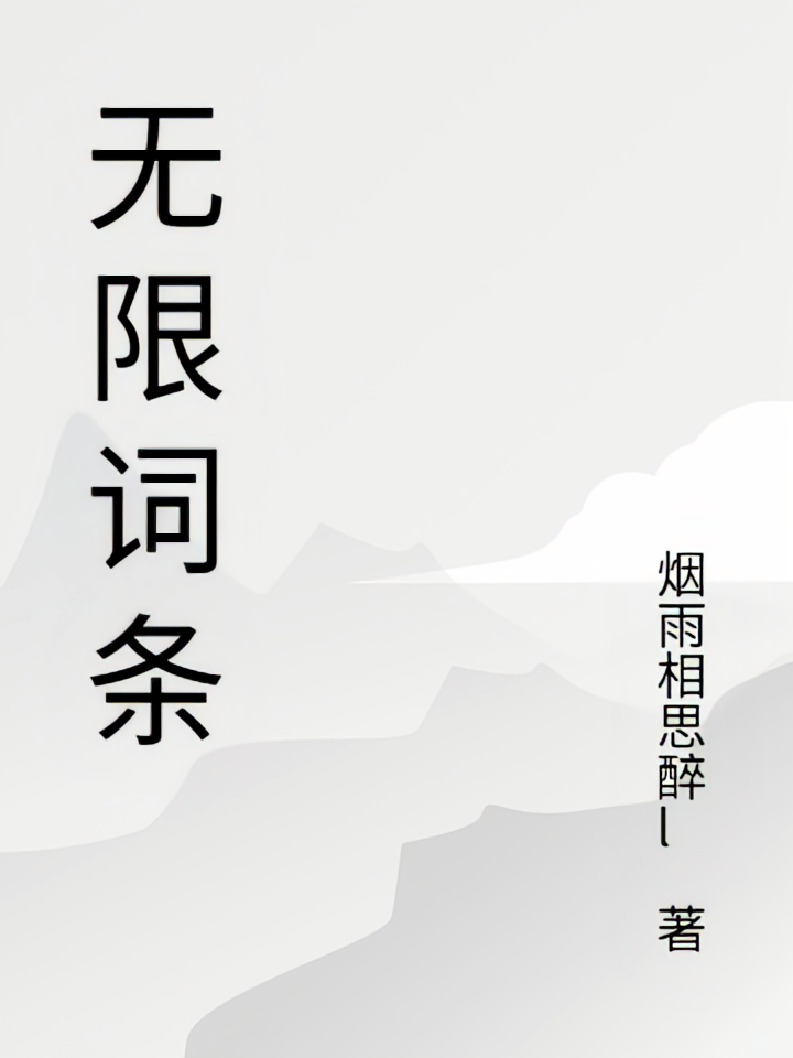 无限词条