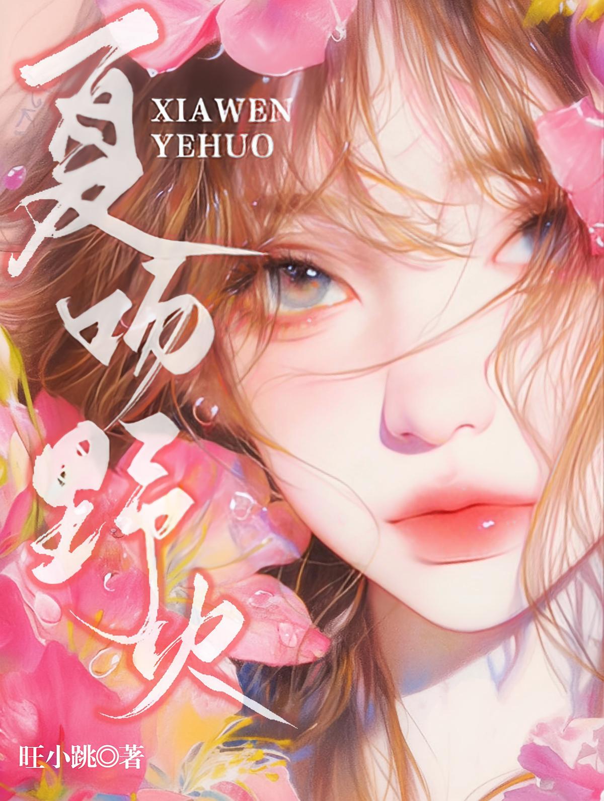 夏吻野火