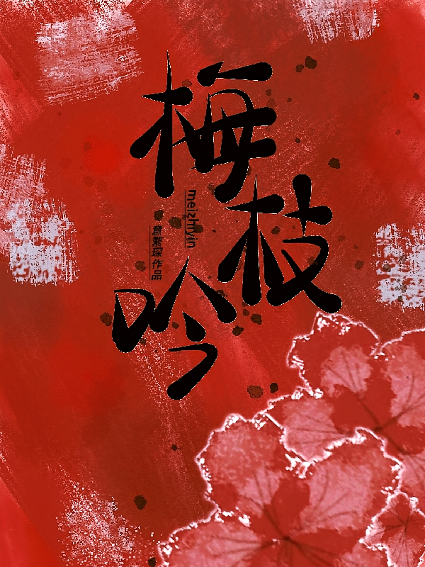 梅枝吟