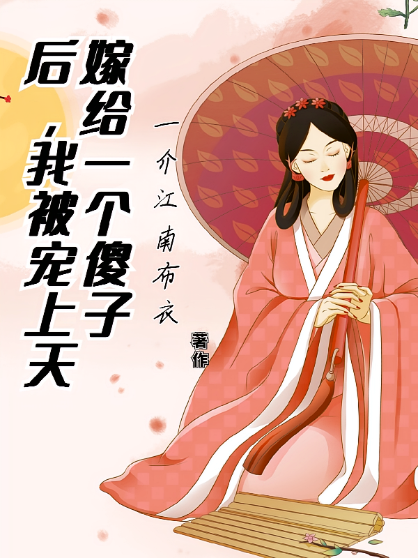 嫁给傻子后我被宠上天