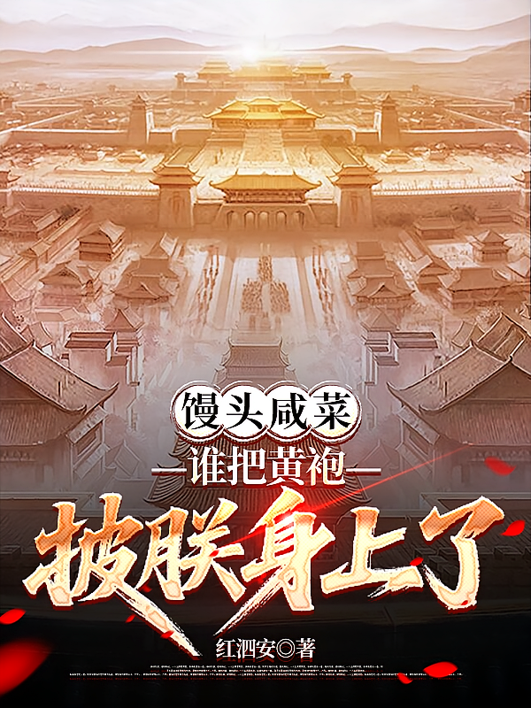 馒头咸菜，谁把黄袍披朕身上了！