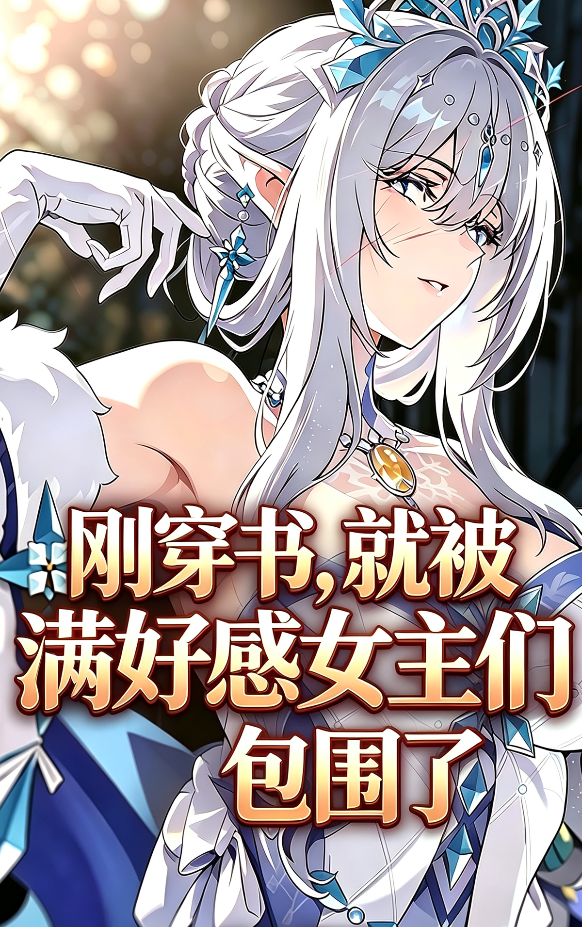 刚穿书，就被满好感女主们包围了