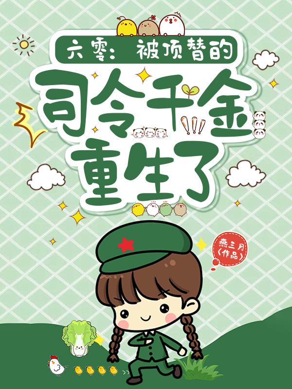 六零：被顶替的司令千金重生了