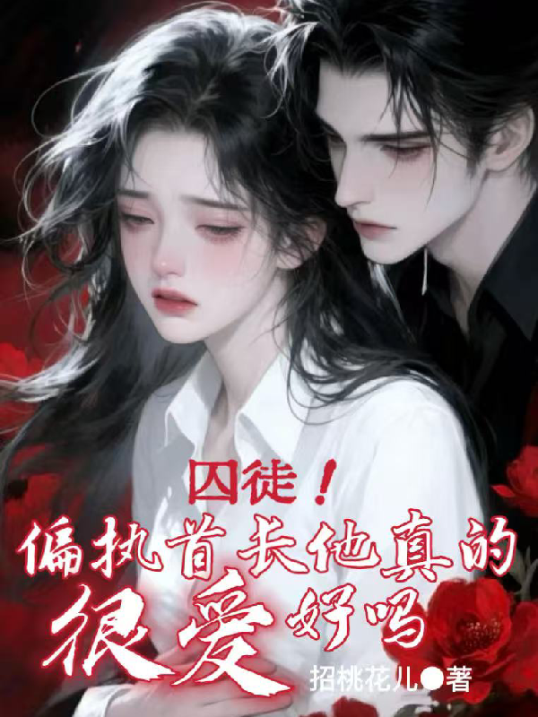 囚徒！偏执首长他真的很爱好吗