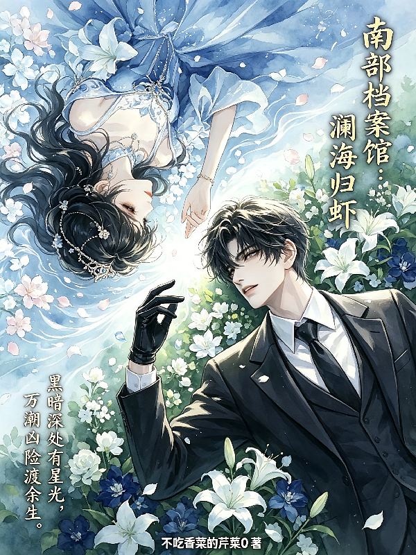 南部档案馆：澜海归虾
