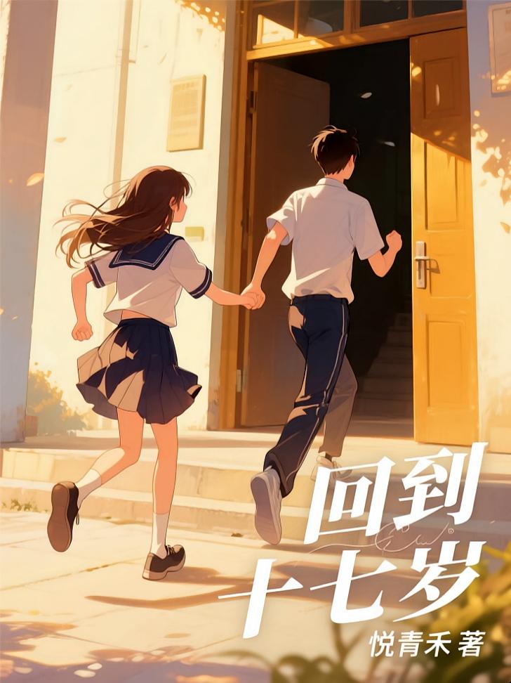 回到十七岁
