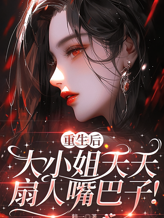 重生后，大小姐天天扇人嘴巴子！