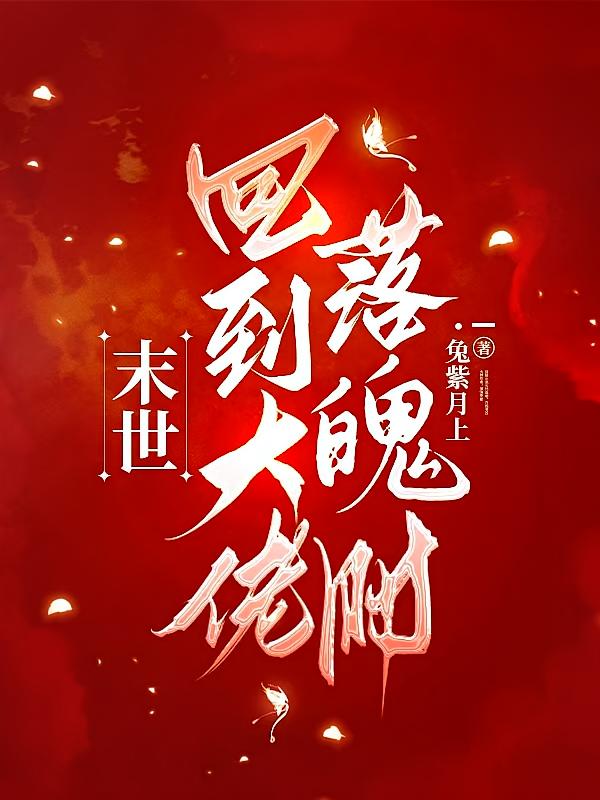 末世，回到大佬落魄时