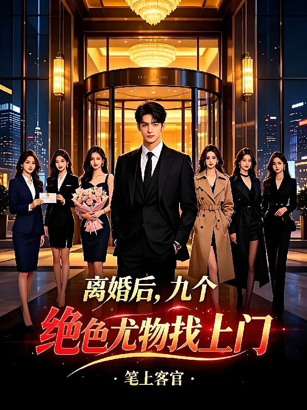 离婚后，九个绝色尤物找上门