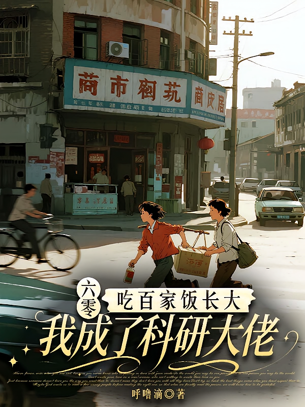 六零吃百家饭长大我成了科研大佬