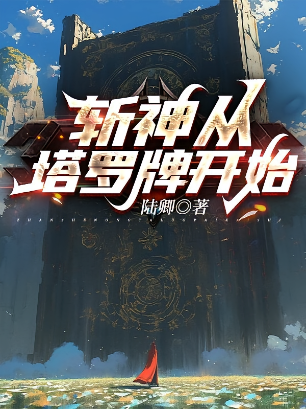 斩神从塔罗牌开始