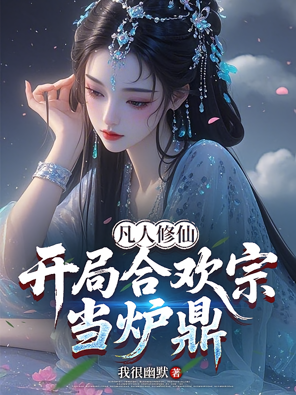 凡人修仙：开局合欢宗当炉鼎