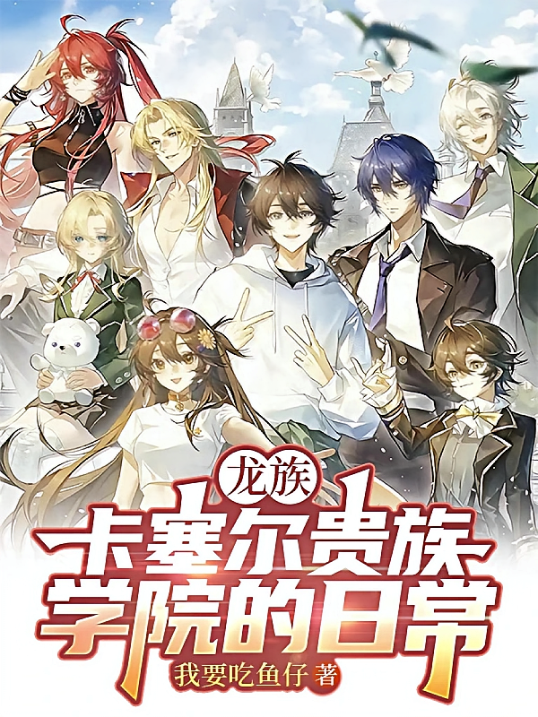 龙族，卡塞尔贵族学院的日常
