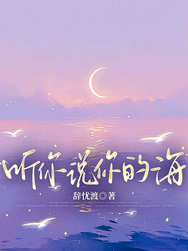 听你说你的海