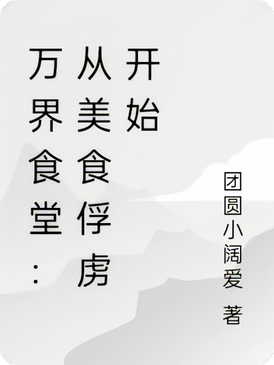 万界食堂：从美食俘虏开始