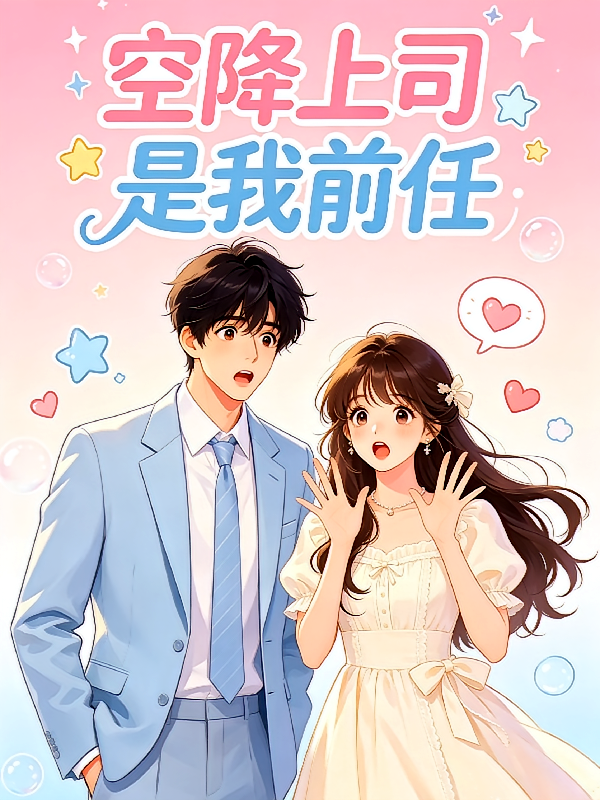 空降上司是我前任