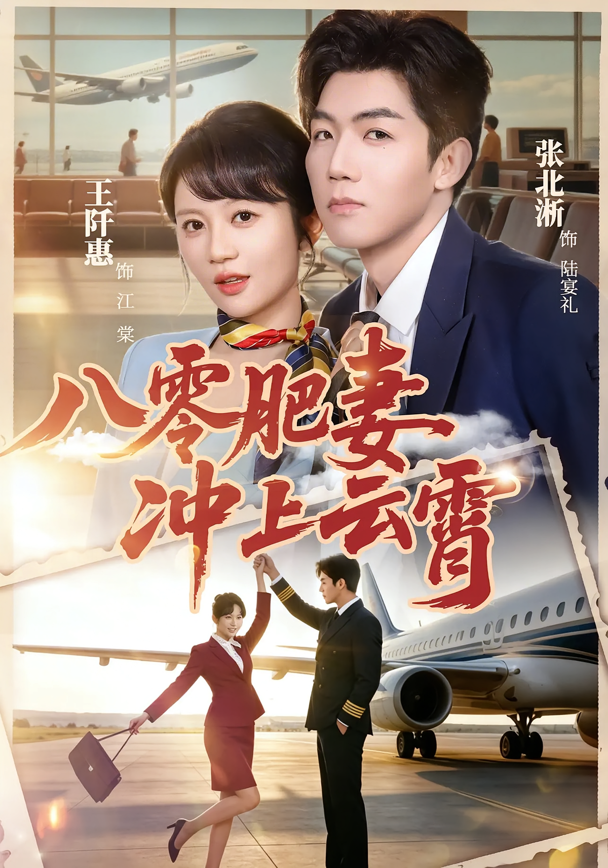 八零肥妻冲上云霄！