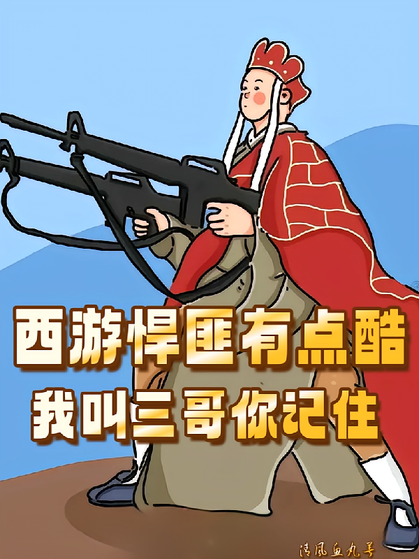 西游悍匪有点酷，我叫三哥你记住